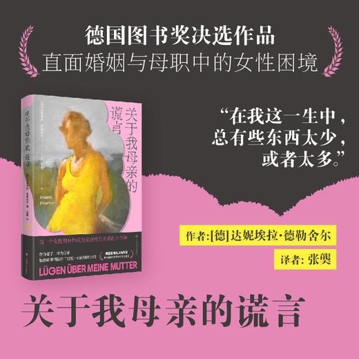 关于我母亲的谎言 [德]达妮埃拉·德勒舍尔 著 张龑 译 半自传 父母婚姻 家庭权力 女性困境 图书奖决选作品 上海译文出版社 正版 商品图2