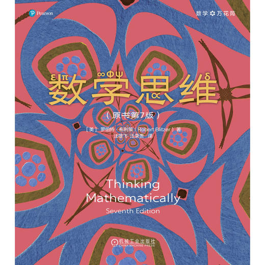 数学思维 原书第7版 罗伯特 布利策 数学思维方法 逻辑 代数 几何 概率统计 数学思维书籍 商品图1
