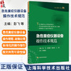 急危重症仪器设备操作技术规范 彭飞 高连娣 俞荷花 王蓓 主编 可作为急危重症医护人员的参考书 9787547873410上海科学技术出版社 商品缩略图0