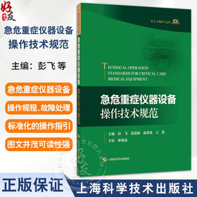 急危重症仪器设备操作技术规范 彭飞 高连娣 俞荷花 王蓓 主编 可作为急危重症医护人员的参考书 9787547873410上海科学技术出版社