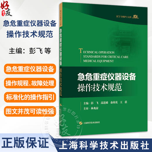 急危重症仪器设备操作技术规范 彭飞 高连娣 俞荷花 王蓓 主编 可作为急危重症医护人员的参考书 9787547873410上海科学技术出版社 商品图0