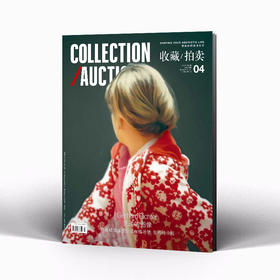 收藏·拍卖 2025年 冬季刊