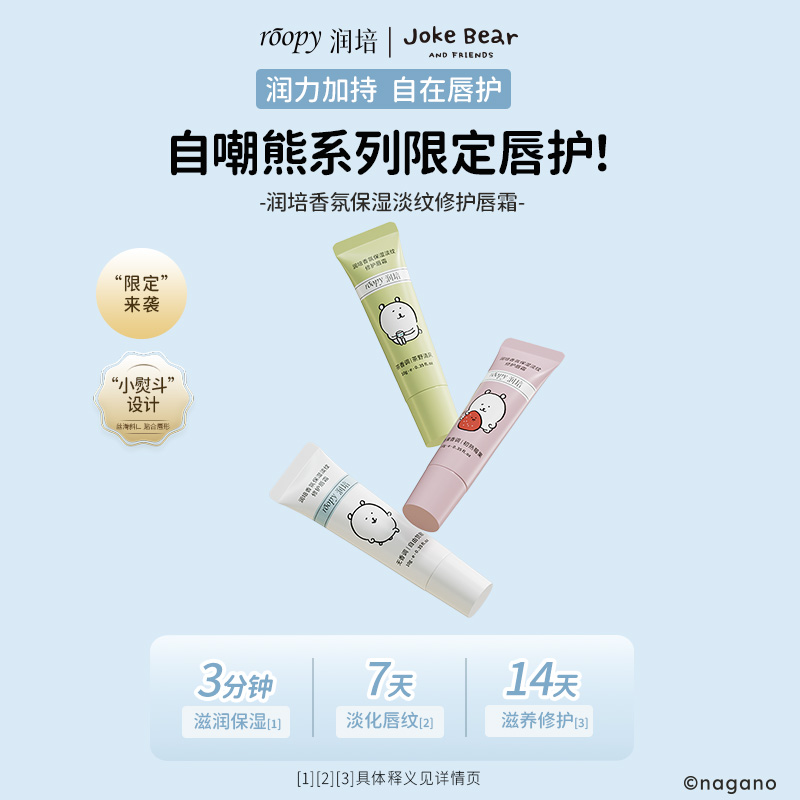 roopy润培丨自嘲熊系列 香氛保湿淡纹修护唇霜10g/支 3款香型