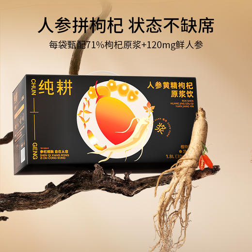 纯耕900ml（30袋）、1.8L（60袋）人参黄精枸杞原浆饮，滋补饮品，宁夏头茬枸杞、吉林长白山人参，九华山九制黄精，新疆肉苁蓉，道地营养 商品图10