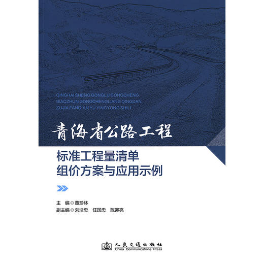 青海省公路工程标准工程量清单组价方案与应用示例 商品图3