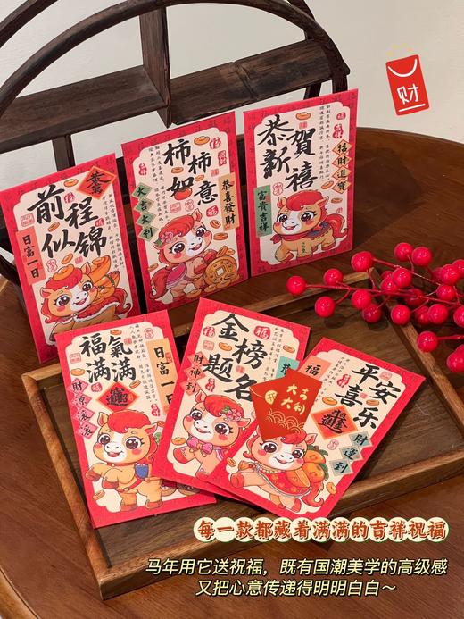 【9.9抢马年红包】国潮马年红包24个(6个/包）书法+萌马年味压岁钱红包  “柿柿如意”“前程似锦”“平安喜乐”…每一款都是满满祝福，红通通的配色超有氛围感！ 商品图1
