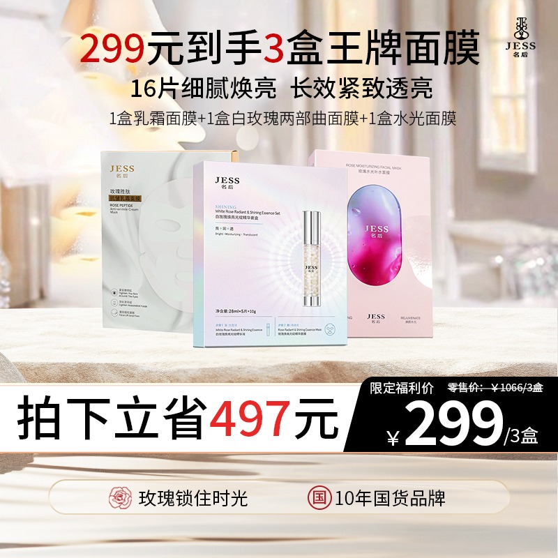【热卖榜单】299元抢水光面膜+乳霜面膜+白玫瑰两部曲面膜 | 16片细腻焕亮，长效紧致透亮