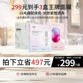 【热卖榜单】299元抢水光面膜+乳霜面膜+白玫瑰两部曲面膜 | 16片细腻焕亮，长效紧致透亮
