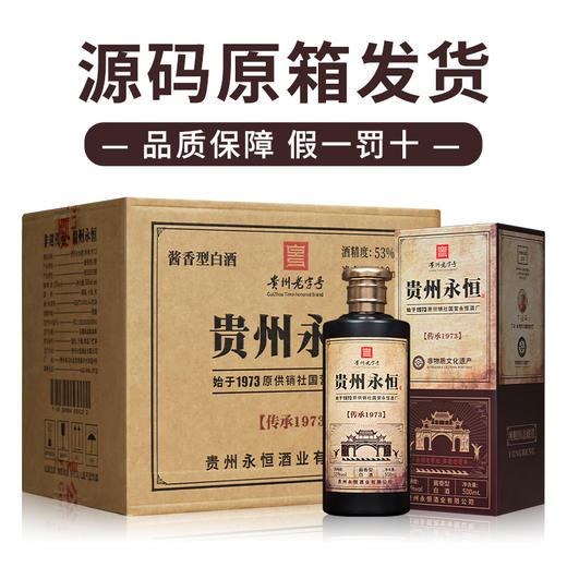 【贵州永恒酒·传承1973】酱香型白酒 53度 500ml*6瓶/箱 商品图1
