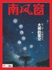 《南风窗》| 46-117 | 双周刊 | 2026年全年订阅（不可退订） 商品缩略图1