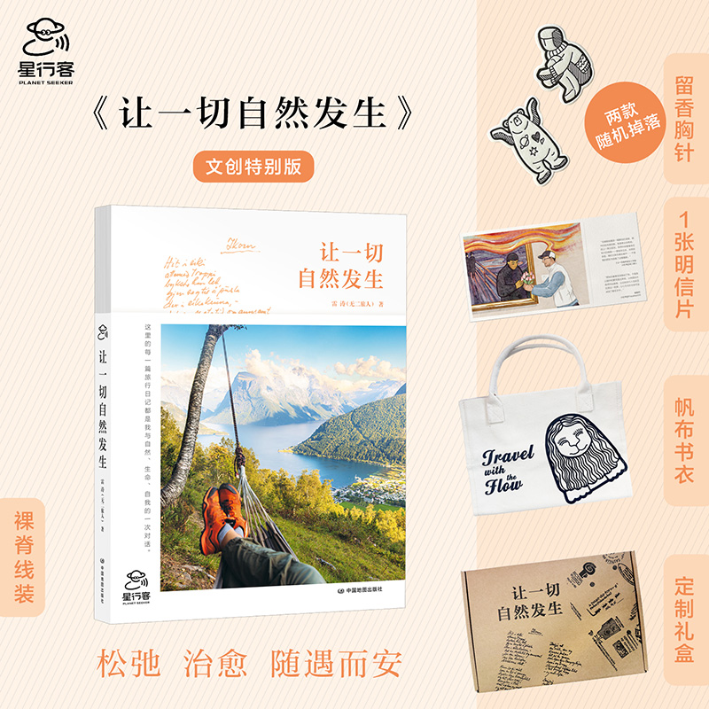 让一切自然发生 赠书衣、明信片、扩香纸质徽章