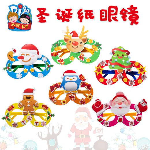 圣诞节手工diy圣诞纸质眼镜系列小礼物幼儿园儿童创意装饰材料包 商品图2