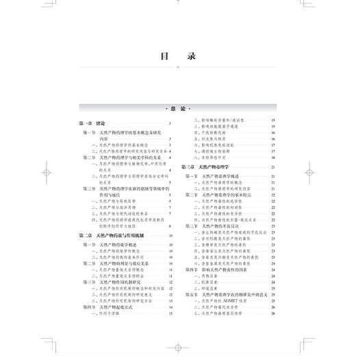 天然产物药理学 徐宏喜 汪选斌 齐红艺 主编 内容包括结构特性 理化性质 CAS号 异名 化学名 临床应用等 上海科学技术出版社 商品图3