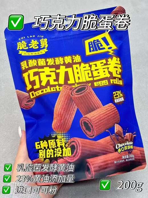 巧克力脆蛋卷 商品图0