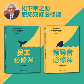 《领导zhe必修课+员工必修课》 全2册新书  必修手册