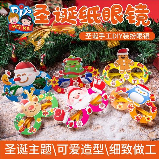 圣诞节手工diy圣诞纸质眼镜系列小礼物幼儿园儿童创意装饰材料包 商品图4