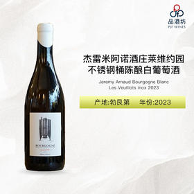 2023 Jeremy Arnaud Bourgogne Blanc Les Veuillots Inox 杰雷米阿诺酒庄莱维约园不锈钢桶陈酿白葡萄酒 2023