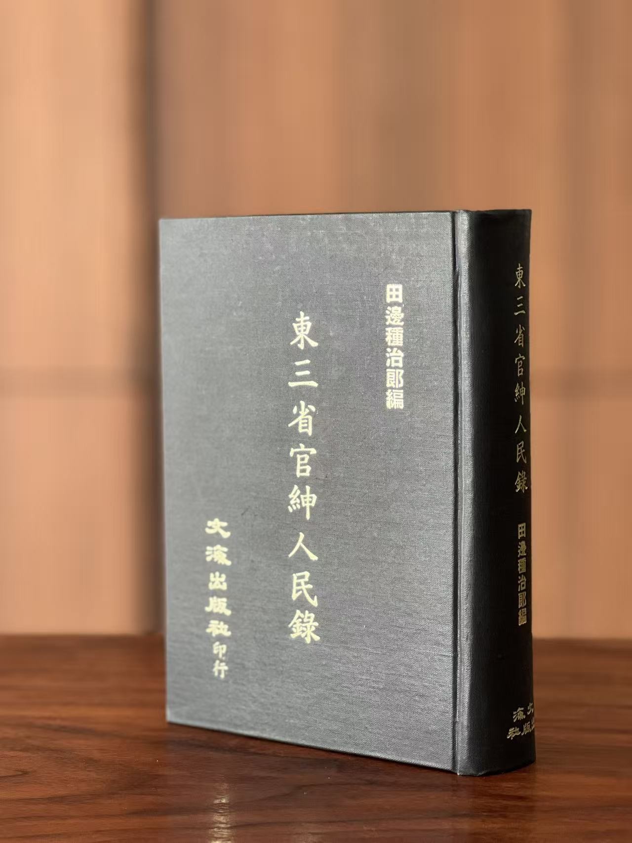 绝版！！《东三省人民官绅录》，作者: 田边种治郎，小16开？精装，874页，东三省官绅录刊行局 1924年出版，文海出版社1973影印。售价268元。