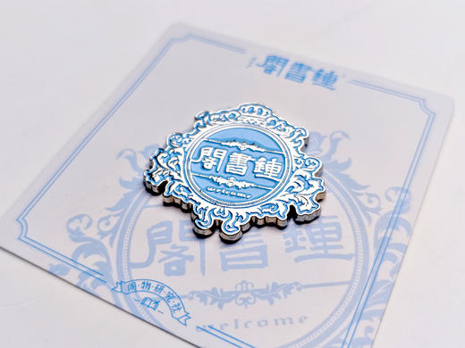 钟书阁logo牌匾金属冰箱贴磁吸合金装饰 商品图10