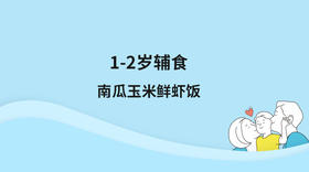 【辅食制作-1-2岁】南瓜玉米鲜虾饭