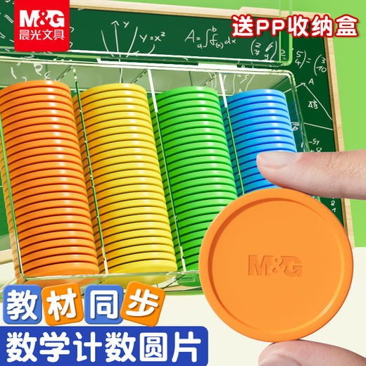 晨光计数圆片100片盒装 数学加减法记算数幼儿园教具（100片装） 商品图4