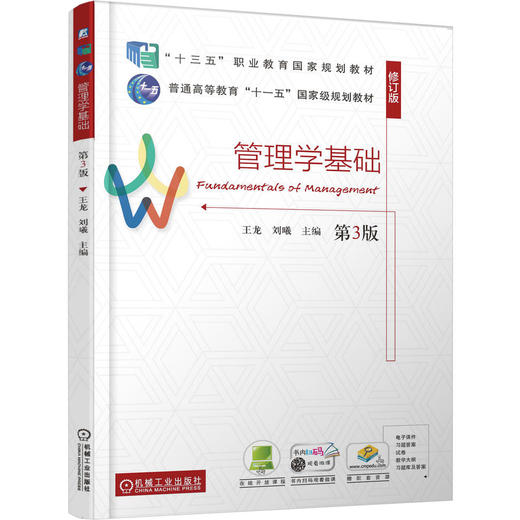 管理学基础 第3版 王龙 教材 9787111787402 机械工业出版社 商品图0