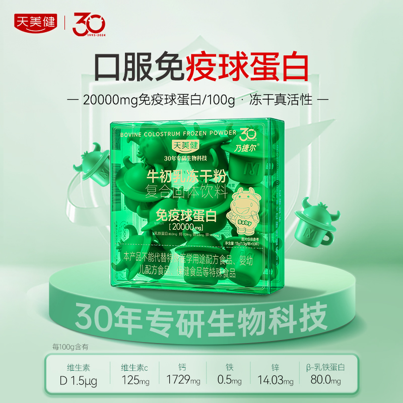 天美健牛初乳免疫冻干粉复合固体饮料口服小牛杯儿童青少年