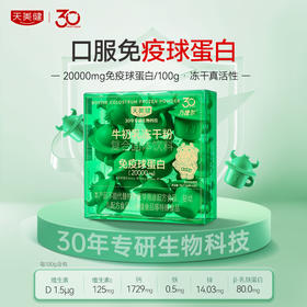 天美健牛初乳免疫冻干粉复合固体饮料口服小牛杯儿童青少年