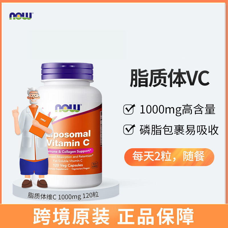 NOW诺奥脂质体的维生素C胶囊120粒