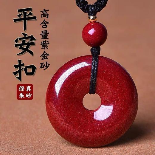 【平安顺遂❗️朱砂平安扣吊坠】天然原矿，高含量紫金砂，色泽浓郁红润，肉眼可见晶闪，遇水不掉色，男女款本命年保平安项链紫金砂吊坠QQ 商品图0