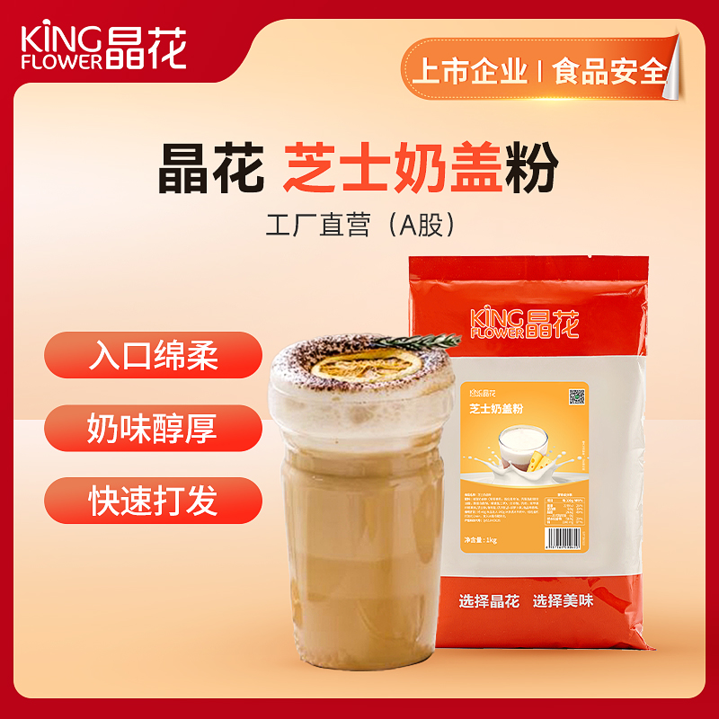 【晶花】芝士奶盖（品牌直发）