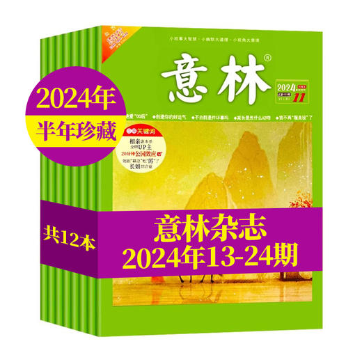 2024年1-12月意林杂志主刊01-24期24本（AY） 商品图3