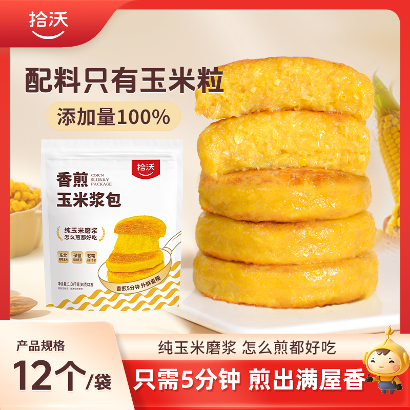 【🔥低脂早餐】拾沃 香煎玉米浆包 纯玉米粒磨浆  1080g/袋（90g*12个）