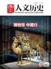 《文博中国》系列套装【有书&国家人文历史】 商品缩略图5