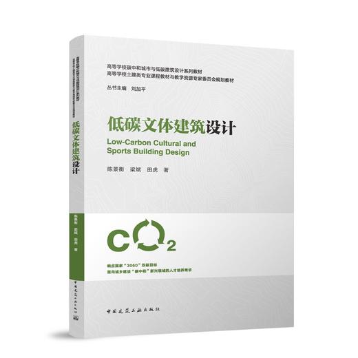 （任选）高等学校碳中和城市与低碳建筑设计系列教材（白皮书） 商品图8