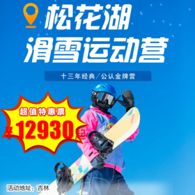【出京营.1月31日-2月12日】6天5晚，松花湖滑雪运动营，粉雪、雾凇、湖冰 ，从初级到高级，从双板到单板，畅享冰雪运动天花板！