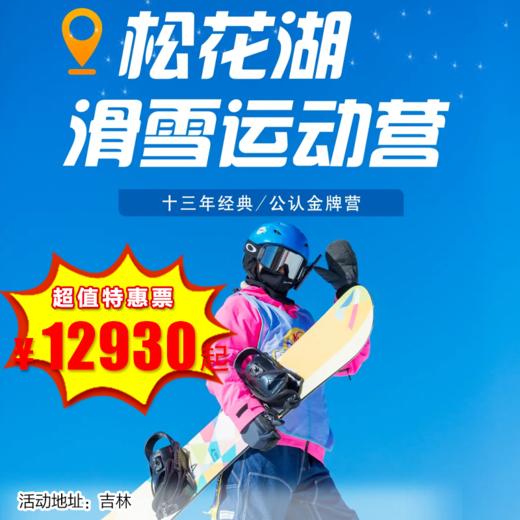 【出京营.1月31日-2月12日】6天5晚，松花湖滑雪运动营，粉雪、雾凇、湖冰 ，从初级到高级，从双板到单板，畅享冰雪运动天花板！ 商品图0