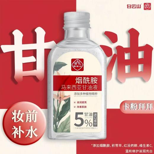 [去黄提亮] 白云山马来西亚烟酰胺甘油 去黄提亮肤色补水保湿滋润妆前打底女 商品图4
