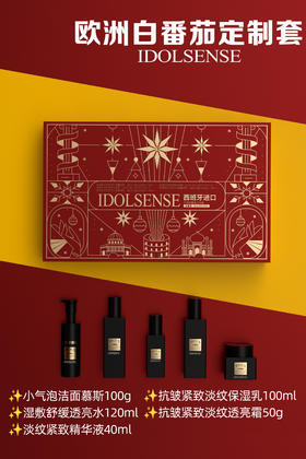英锘-欧洲白蕃茄定制套5件套 面部套