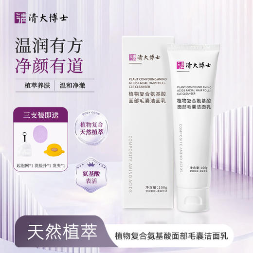 清大博士 植物复合氨基酸面部毛囊洁面乳 商品图0