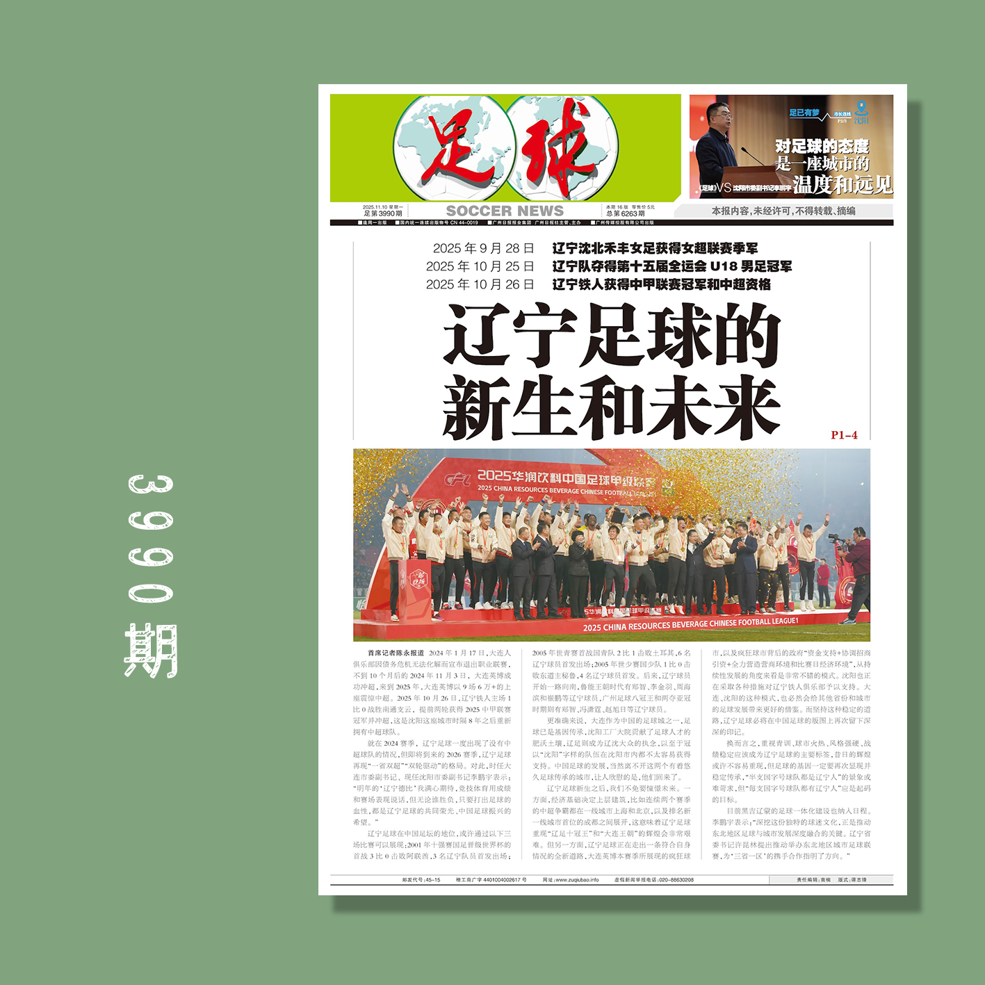 足球报 3990期 辽宁足球的新生和未来