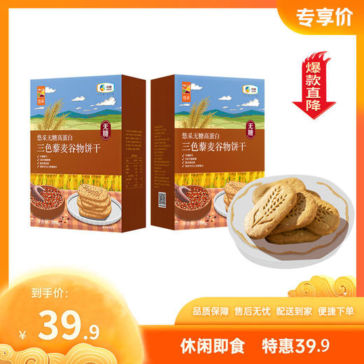 【特惠39.9】中粮悠采无糖高蛋白三色藜麦谷物饼干200g*2【保质期至2026/4/22】-专享价 商品图0