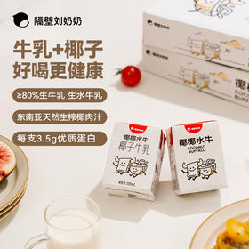 隔壁刘奶奶-椰椰水牛125ml*9盒