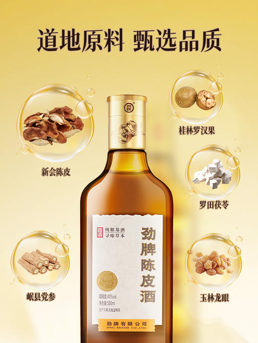 【预售】40°劲牌陈皮酒500ml 商品图2
