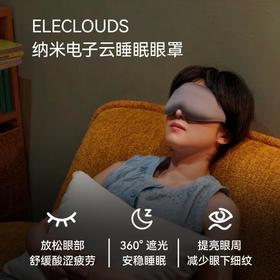 【72发货】爆单！【买1赠3】ELECLOUDS纳米电子云睡眠眼罩，舒缓眼部疲劳酸涩，男女适用，立体眼窝设计，不压眼、全遮光；边睡觉、边护眼、边美肤