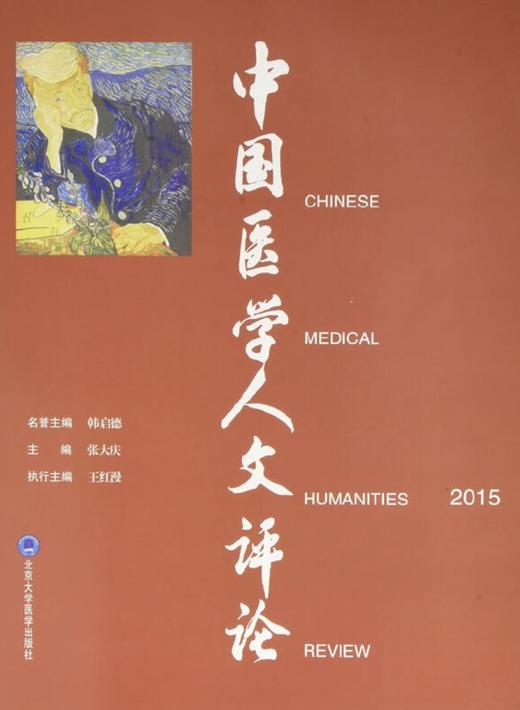 中国医学人文评论2015   北医社 商品图0
