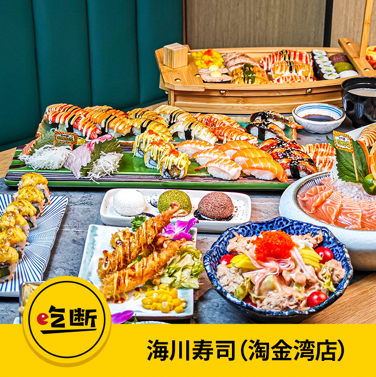 【吃断】寿司船78元开吃！海川寿司(淘金湾店)盛大开业，限前200份