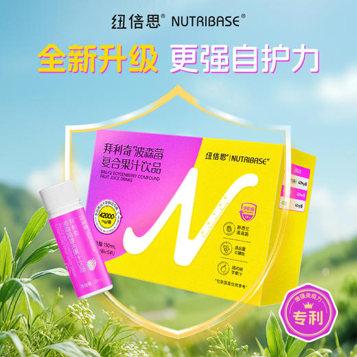 ² 【升级版纽倍思专利波森莓浓缩款】每瓶含6000mg浓缩波森莓+牛脾肽600mg 酸酸甜甜 果汁口感10ml*15瓶/盒 HM02-CRMM-NBS 商品图3