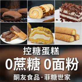【酮友食品·菲糖世家】控糖蛋糕肉松小贝岩烧乳酪卷号角酥脏脏包闪电泡芙黑森林蛋糕