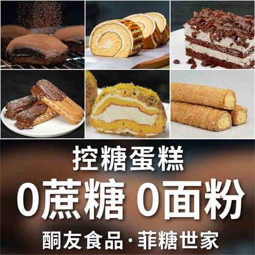 【酮友食品·菲糖世家】控糖蛋糕肉松小贝岩烧乳酪卷号角酥脏脏包闪电泡芙黑森林蛋糕 商品图0